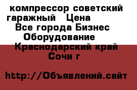 компрессор советский гаражный › Цена ­ 5 000 - Все города Бизнес » Оборудование   . Краснодарский край,Сочи г.